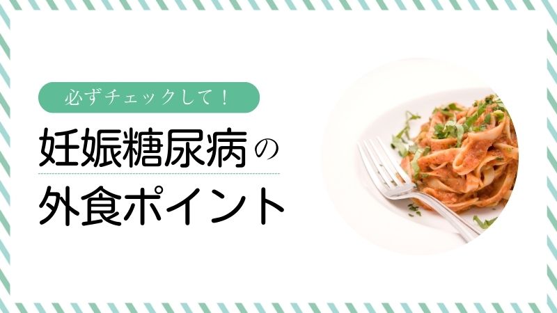 妊娠糖尿病の人が外食する時のポイント