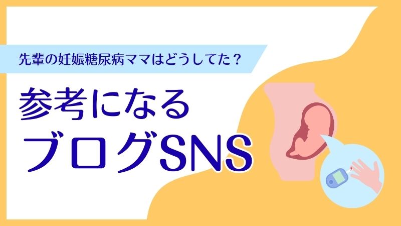妊娠糖尿病の人のブログやSNS