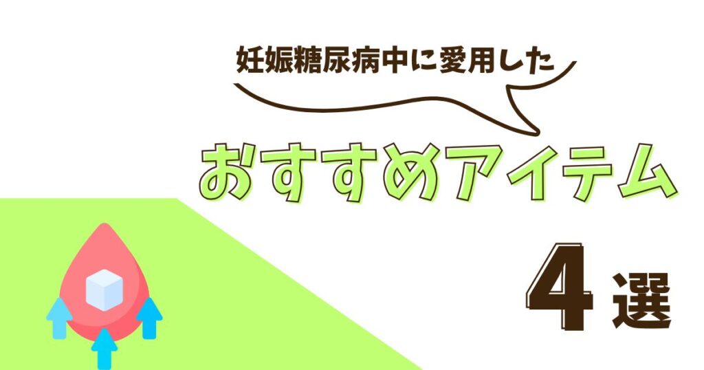 妊娠糖尿病中に愛用したアイテム4選