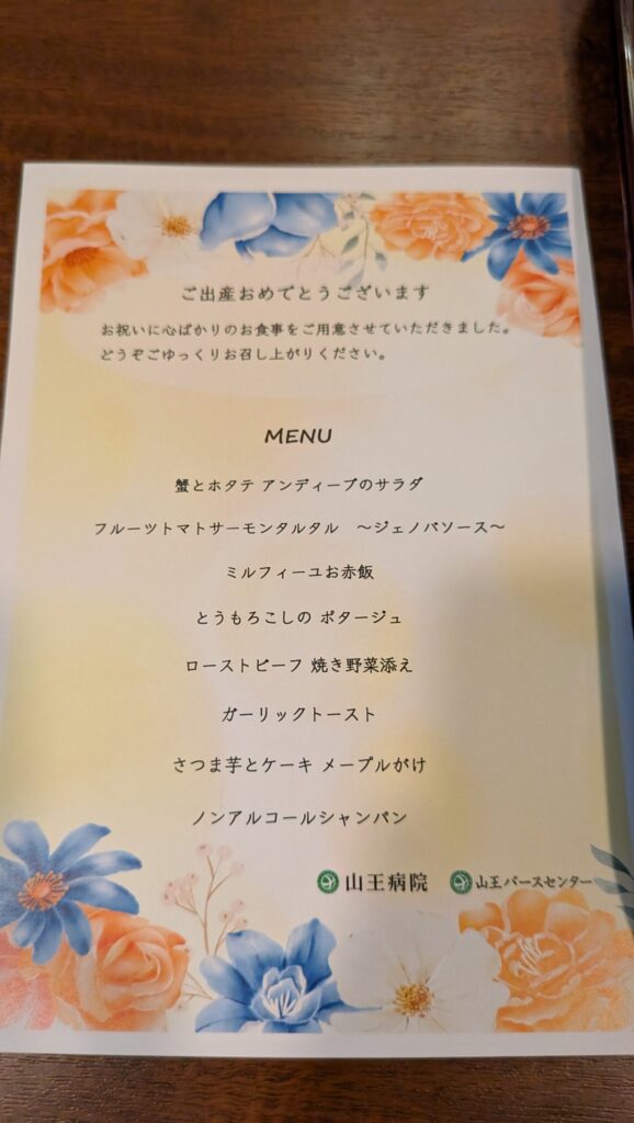 山王バースセンターお祝い膳メニュー表