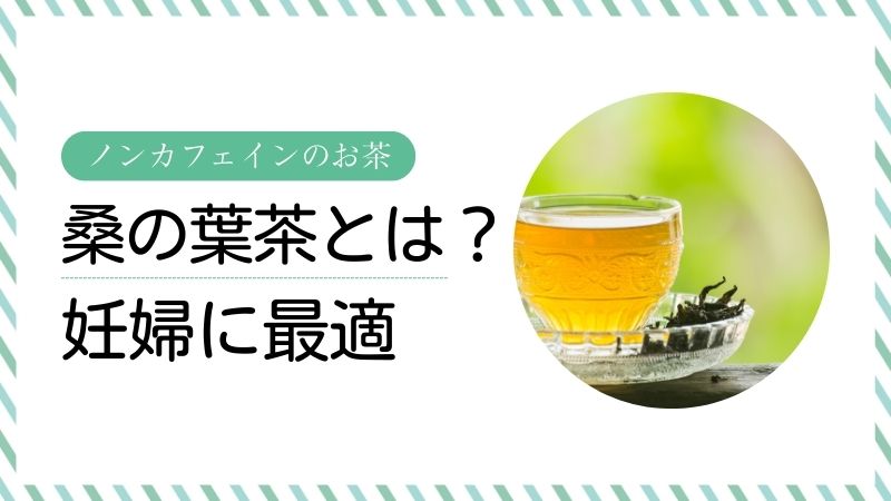桑の葉茶とは何か