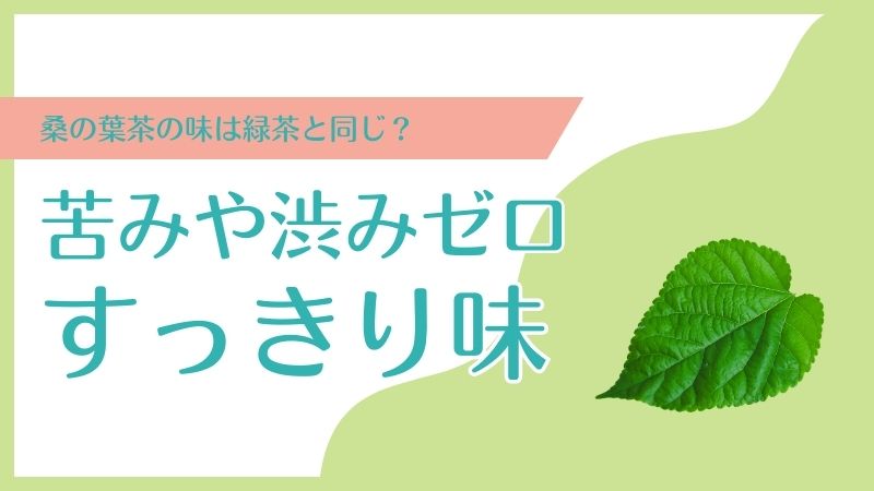 桑の葉茶の味わい