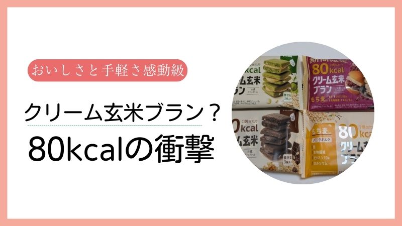 クリーム玄米ブランのラインナップ