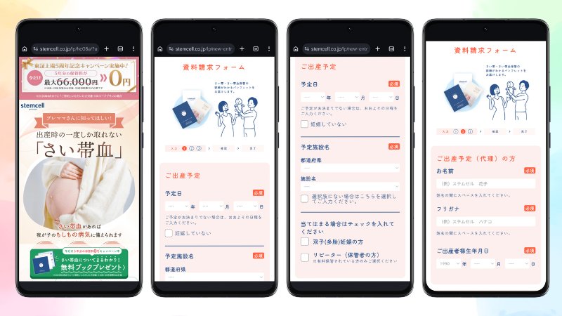 ホープセル公式LPと無料ブック申込みフォーム（出産予定日入力）