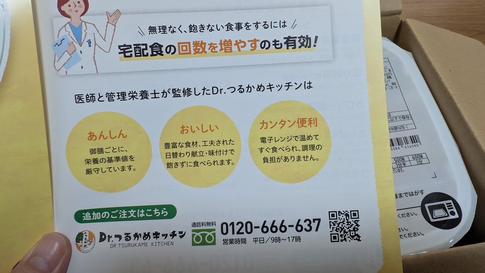 Dr.つるかめキッチン同梱パンフレット 医師と管理栄養士が監修(あんしん・おいしい・カンタン便利)